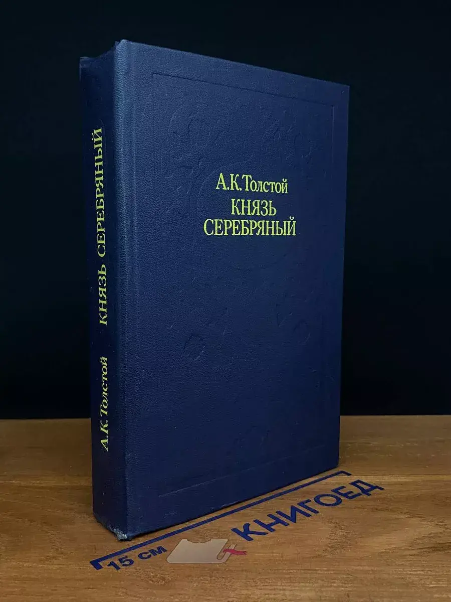 Князь Серебряный