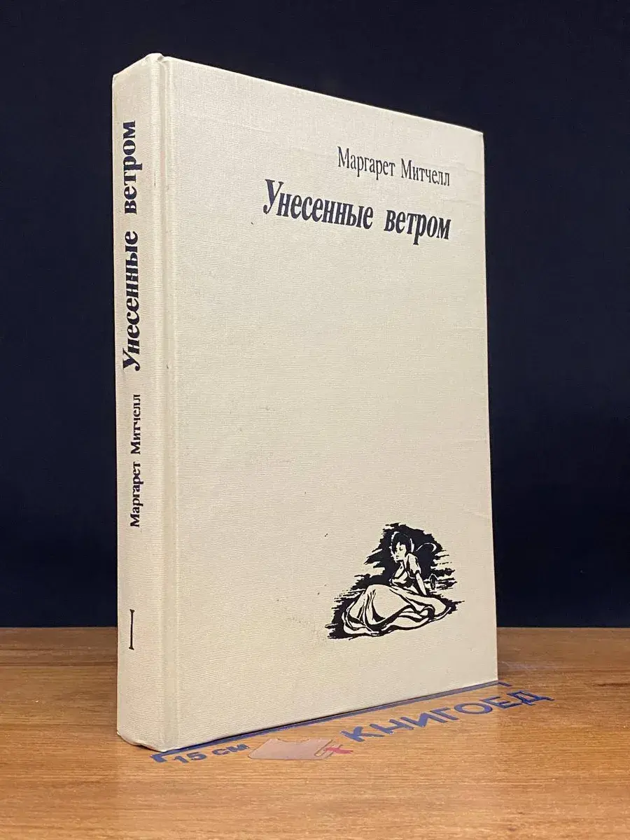 Унесенные ветром. Том 1