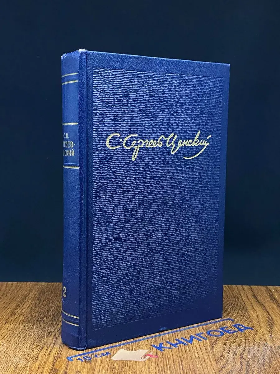 С. Н. Сергеев-Ценский. Собрание сочинений в 10 томах. Том 2