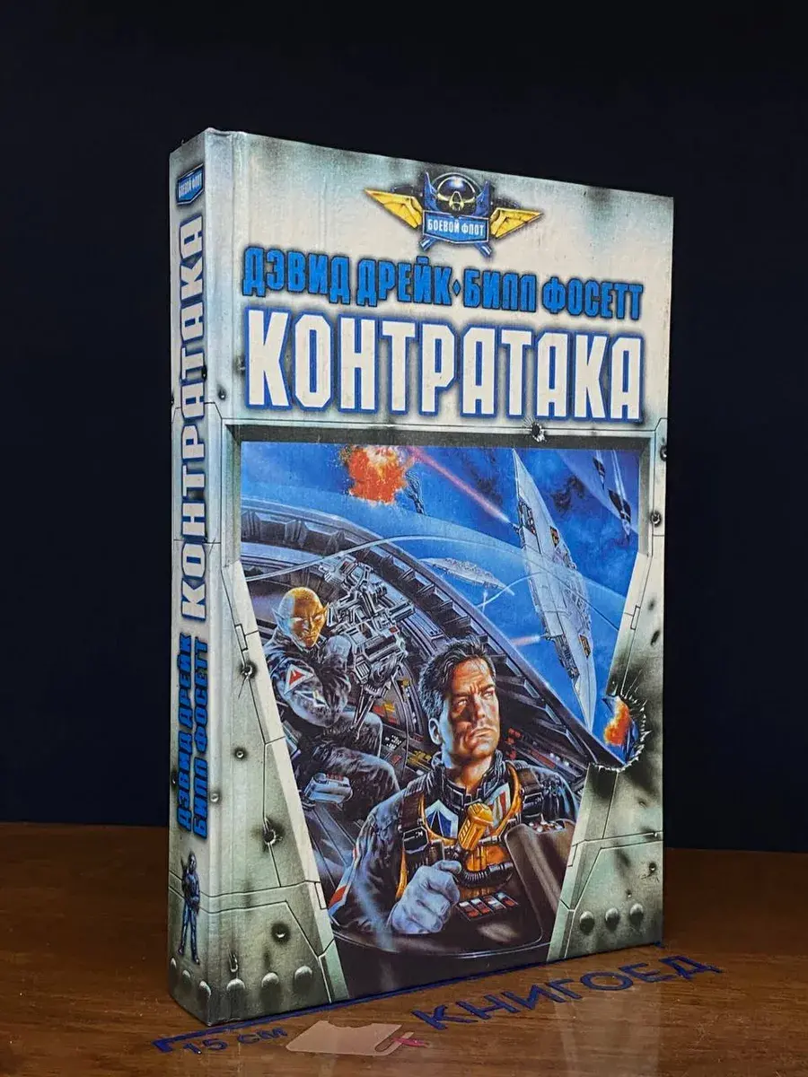 Контратака