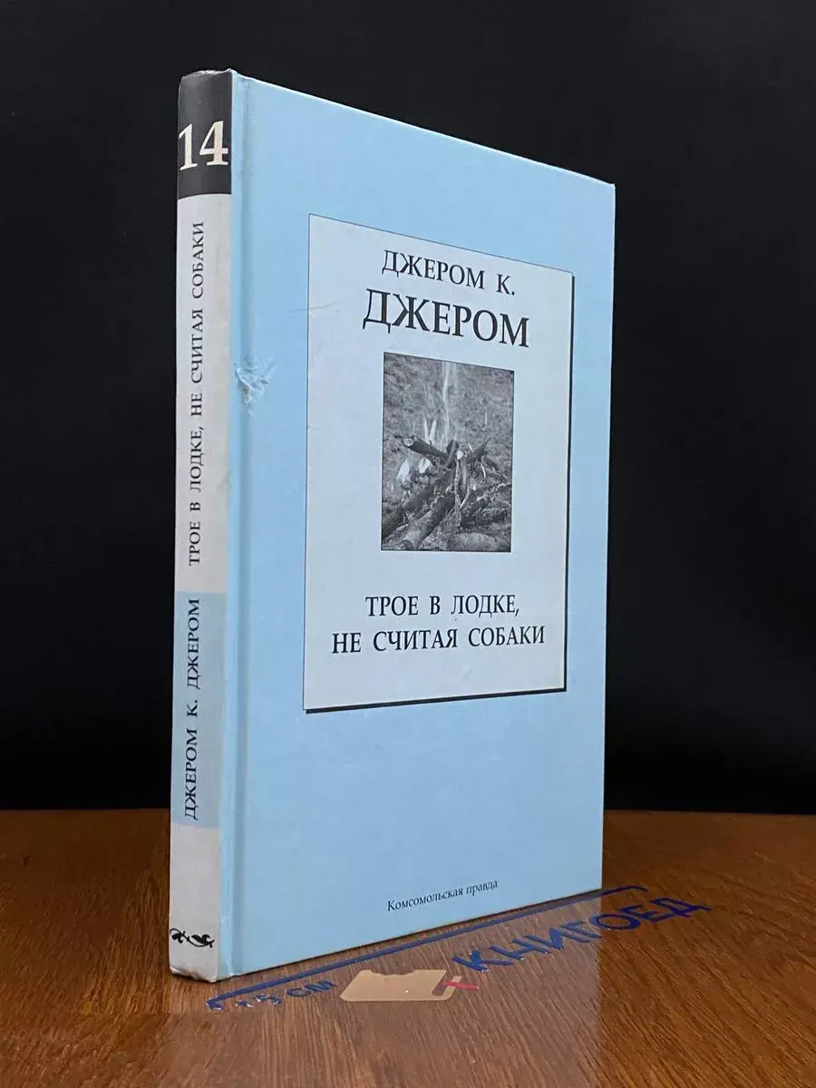 Трое в одной лодке, не считая собаки