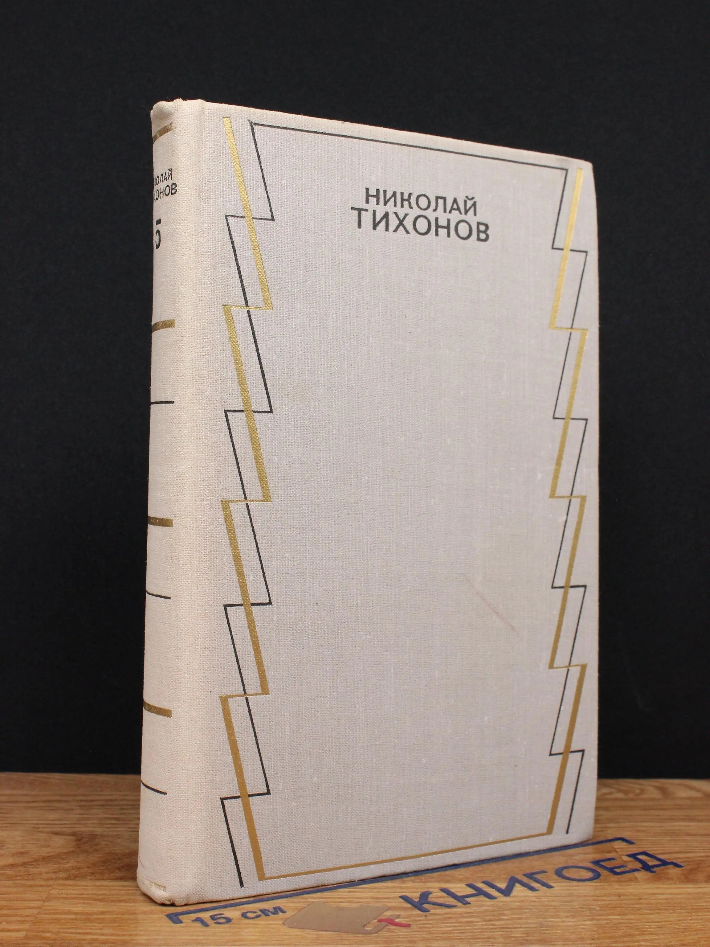 Н. Тихонов. Собрание сочинений в 7 томах. Том 5