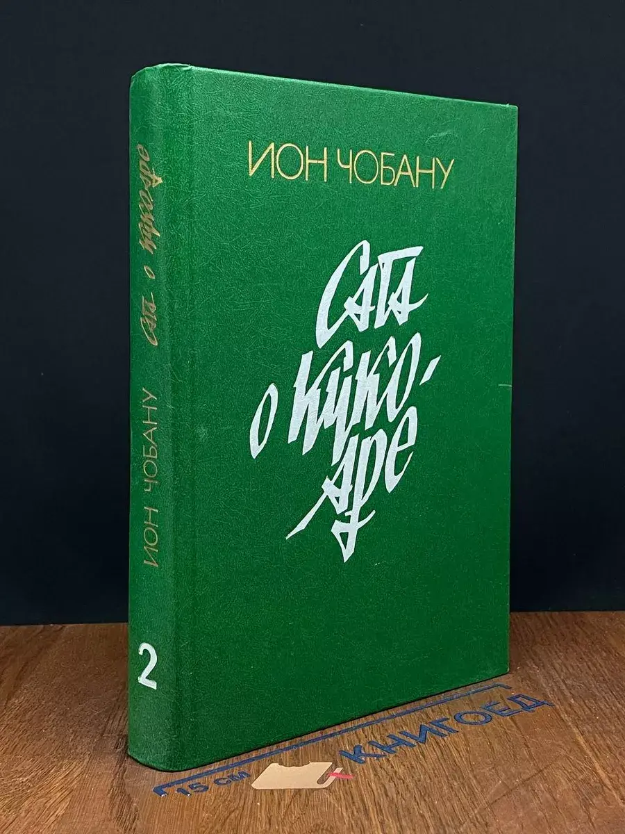 Сага о Кукоаре. Книга 2