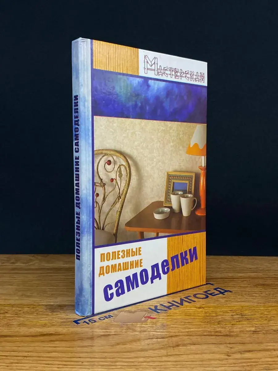 Полезные домашние самоделки