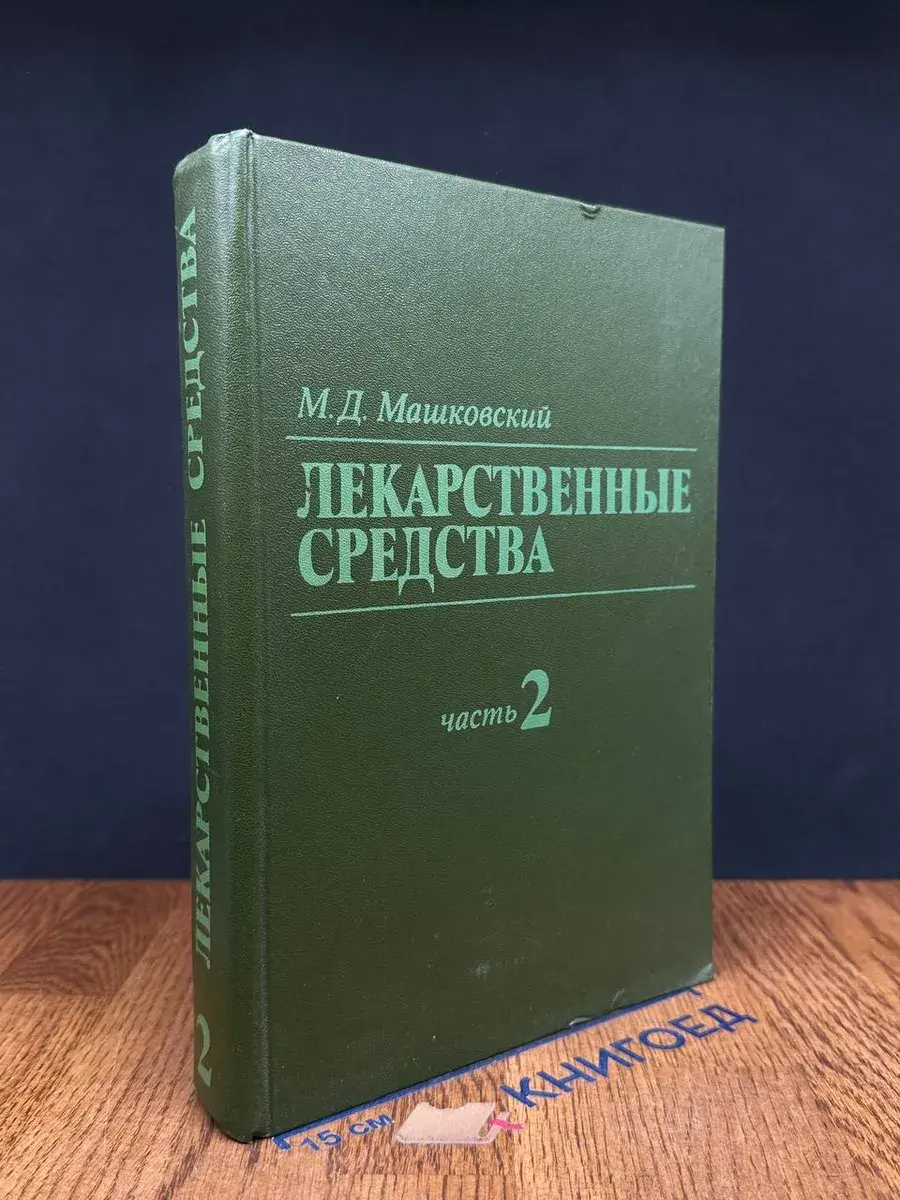 Лекарственные средства. В 2 томах. Том 2