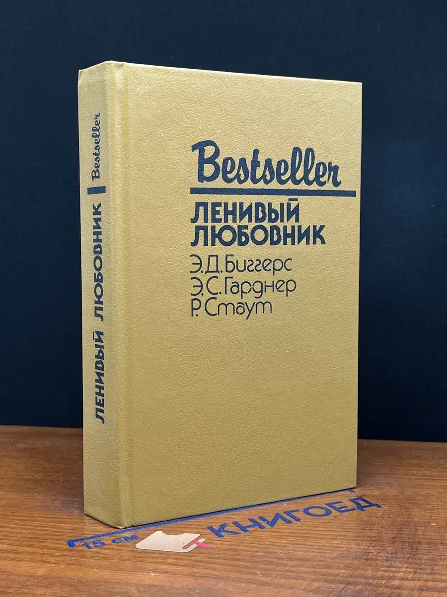 Ленивый любовник