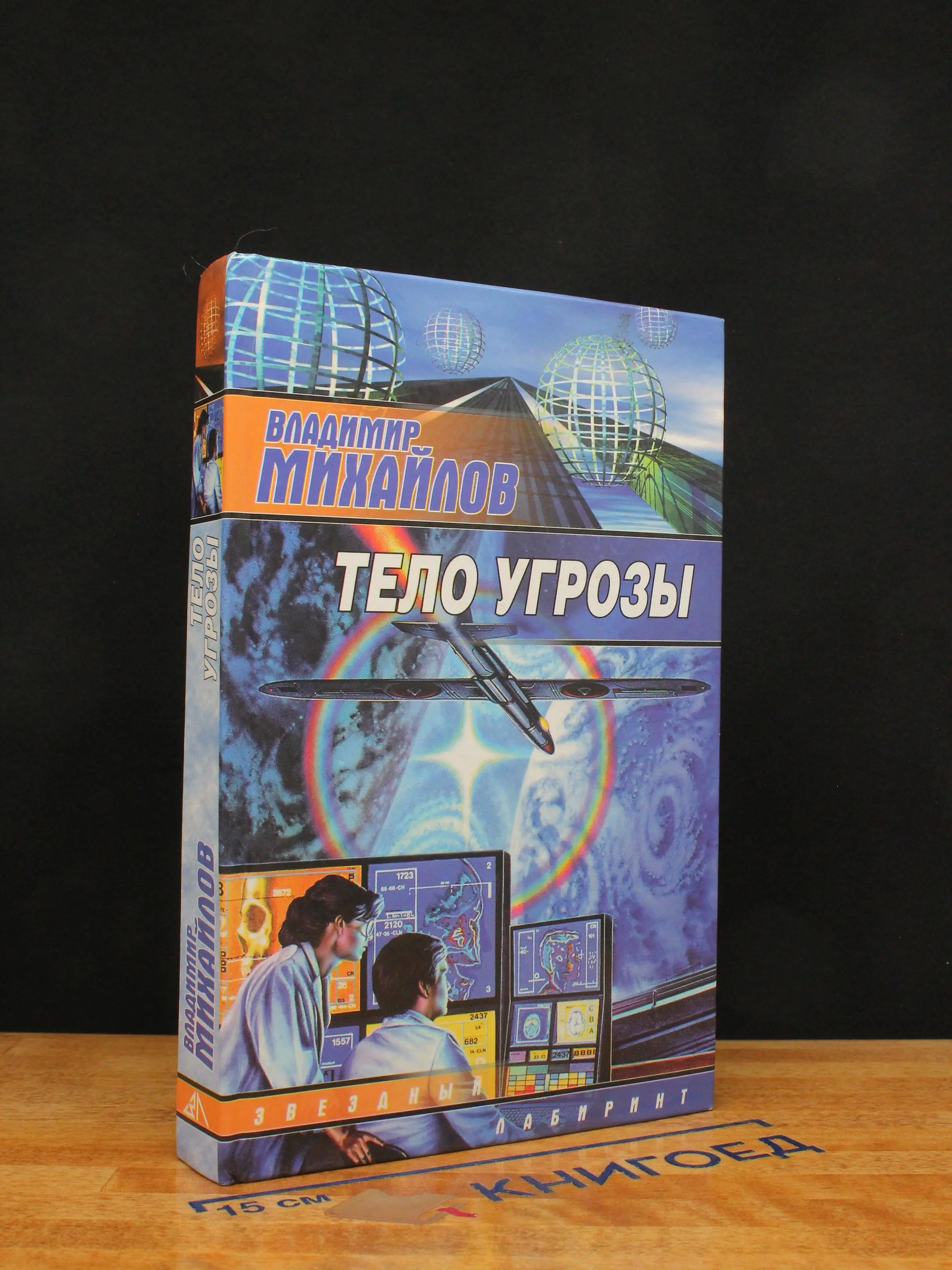 Тело Угрозы