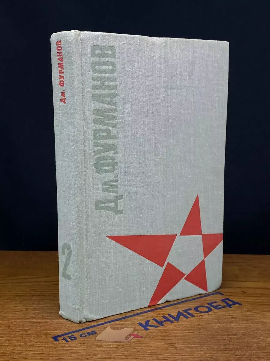 Фурманов. Дневники. Статьи. Письма. Том 2