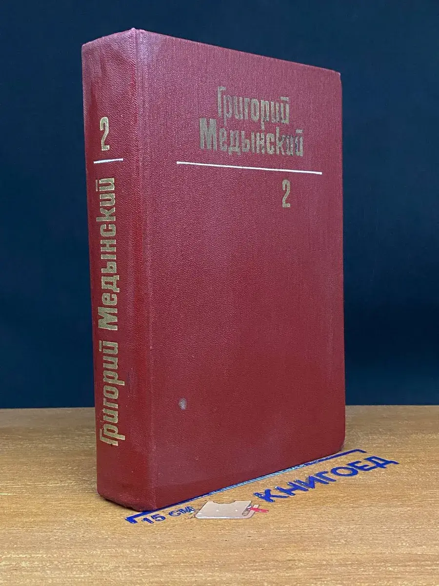 Григорий Медынский. Собрание сочинений в 3 томах. Том 2