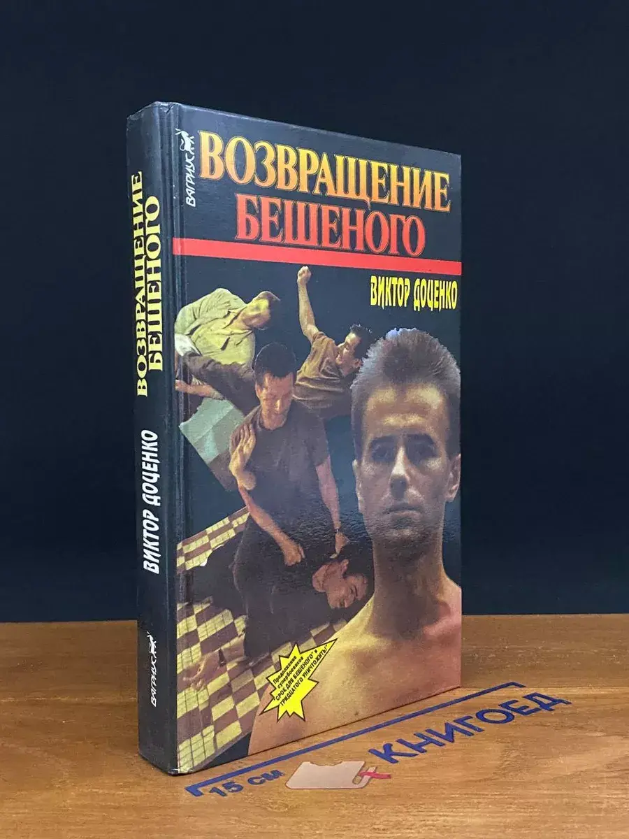 Возвращение Бешеного