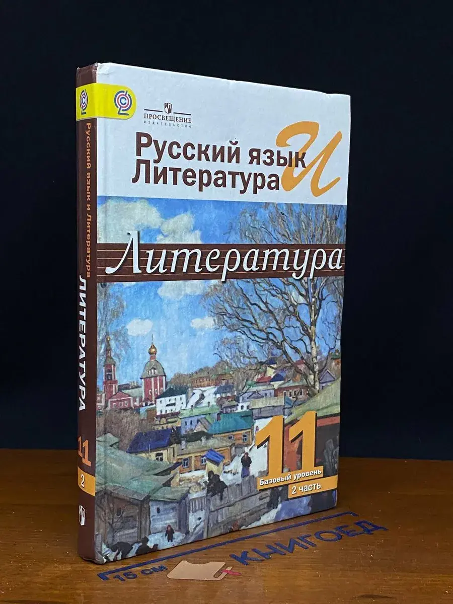 Русский язык и литература. Литература. 11 класс. Ч. 2