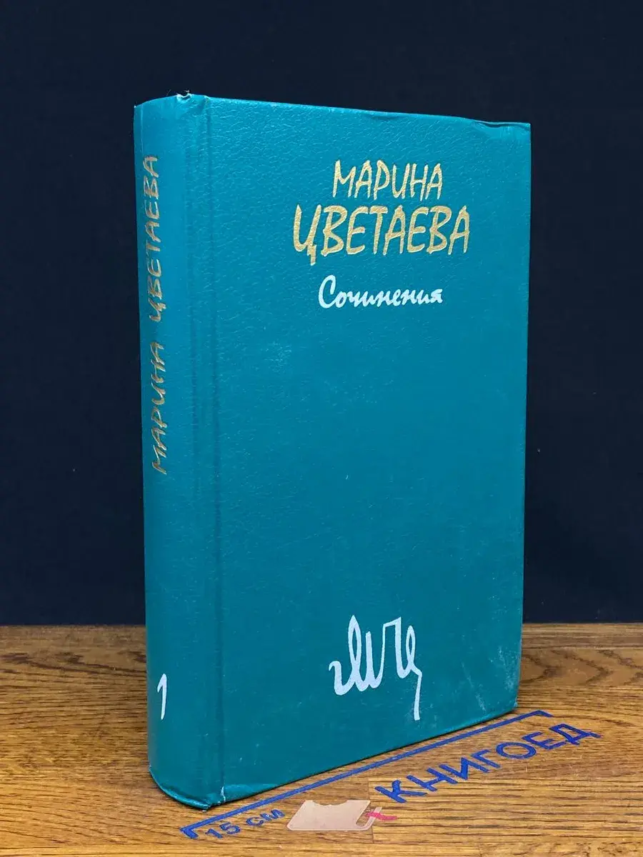 Марина Цветаева. Сочинения. Том 1