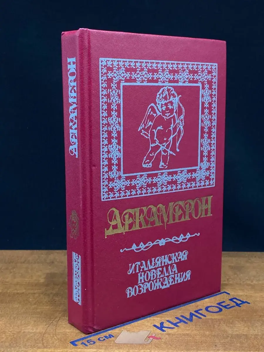 Декамерон. Итальянская новелла возрождения