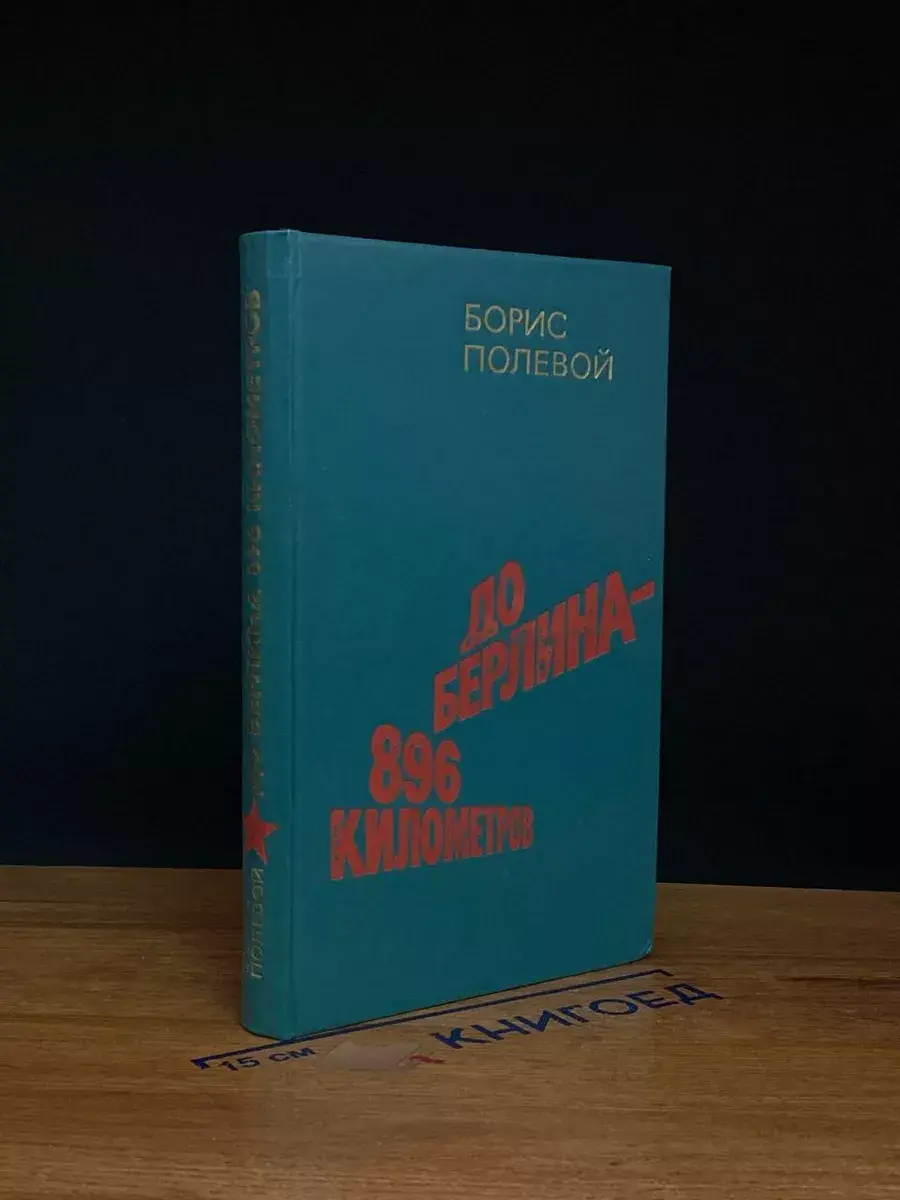 До Берлина - 896 километров