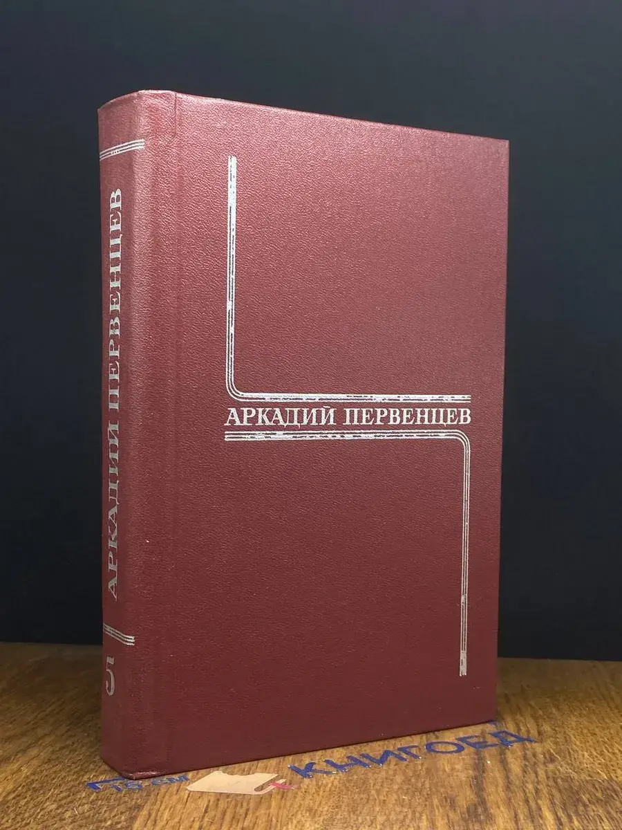 Аркадий Первенцев. Собрание сочинений. Том 5