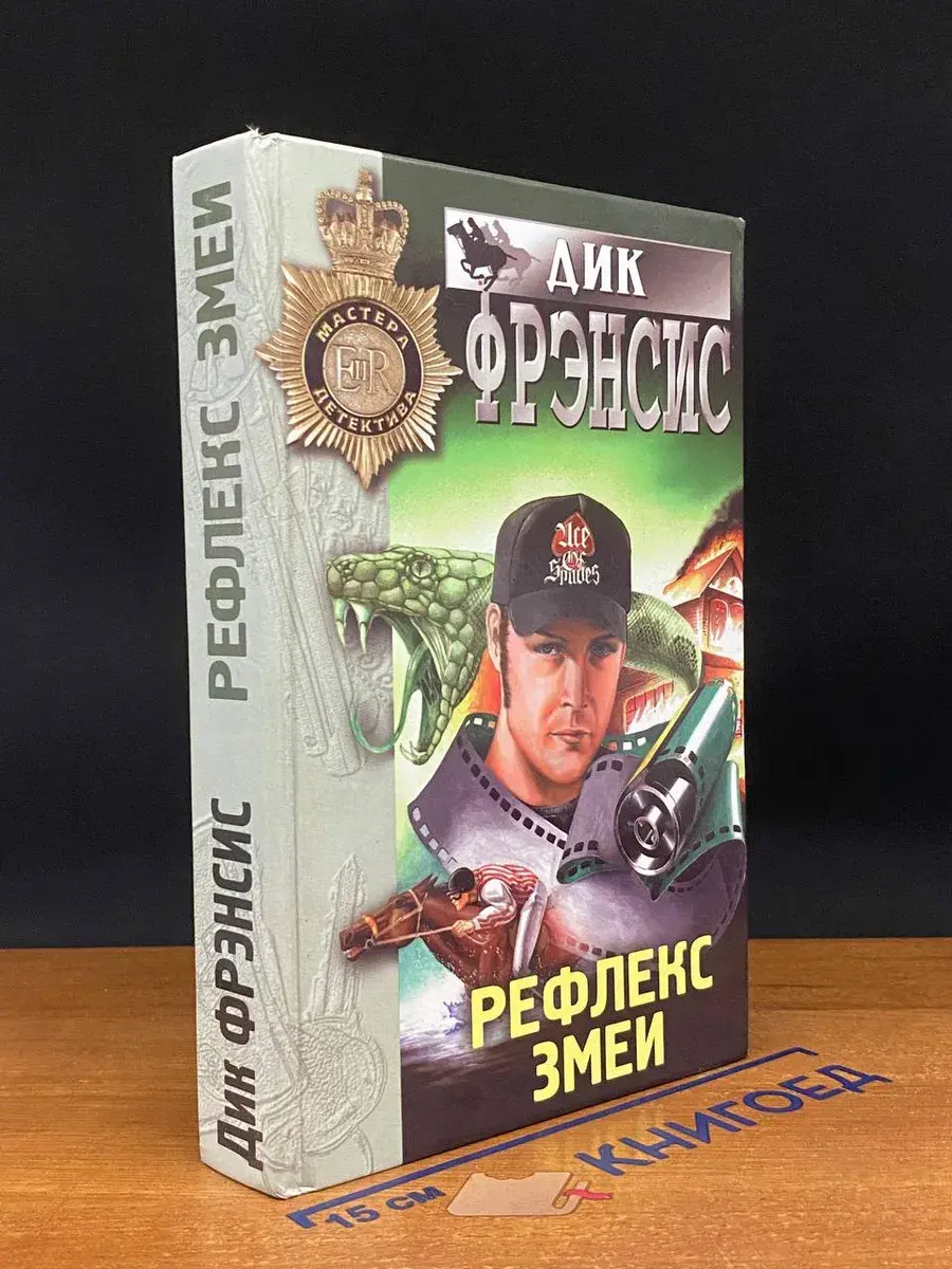 Рефлекс змеи