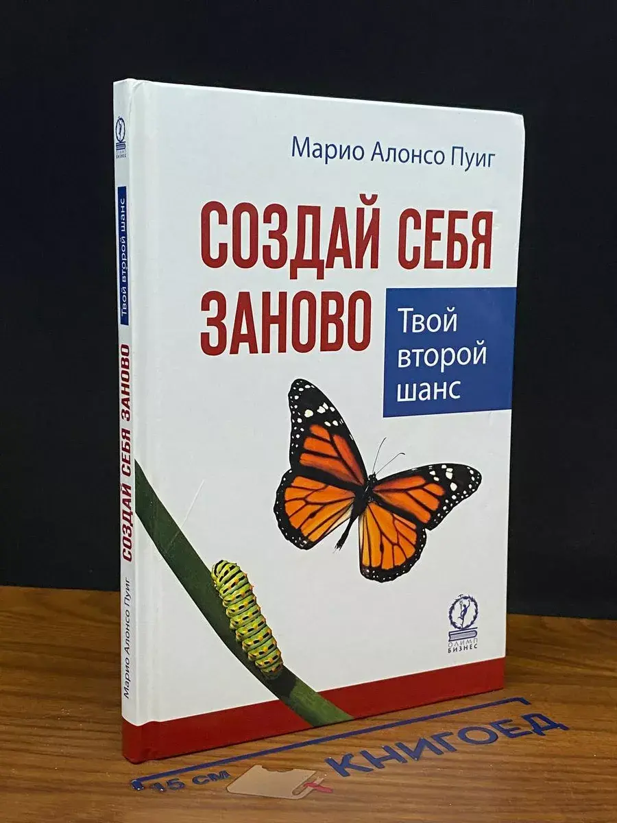 Создай себя заново. Твой второй шанс