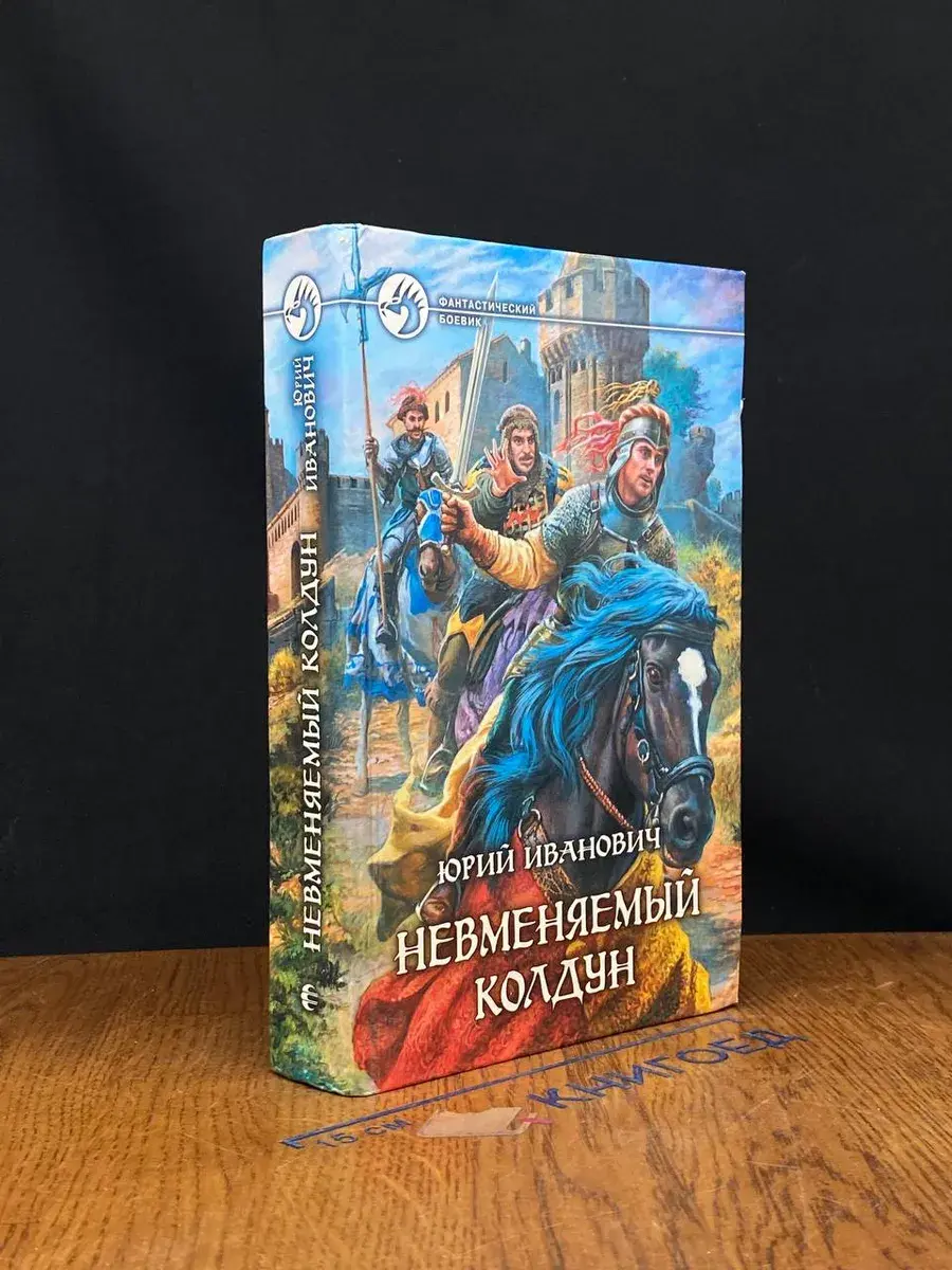 Невменяемый колдун