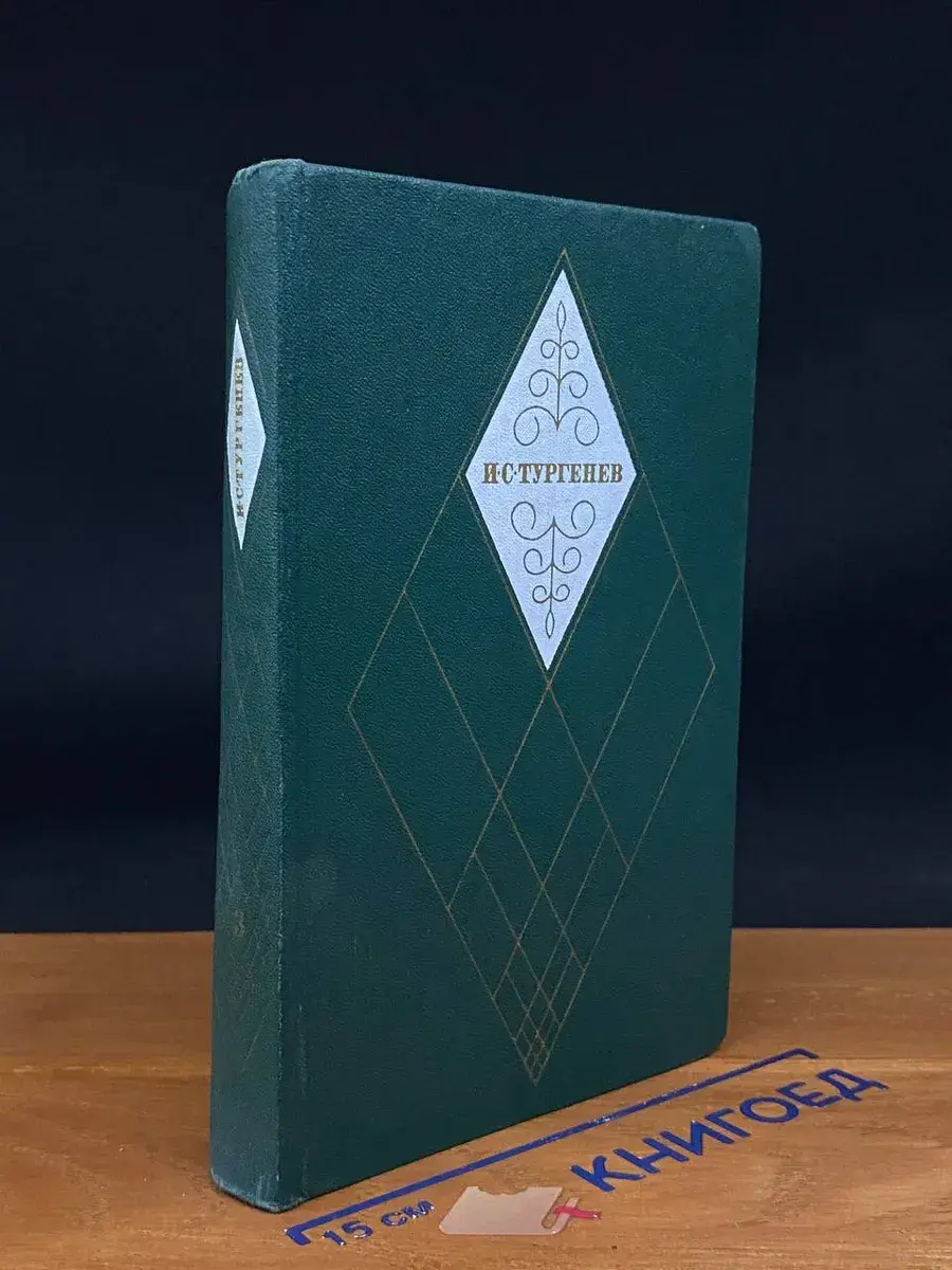 И. С. Тургенев. Собрание сочинений в 12 томах. Том 3