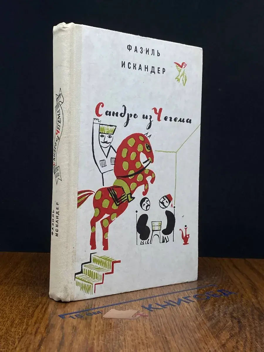 Сандро из Чегема