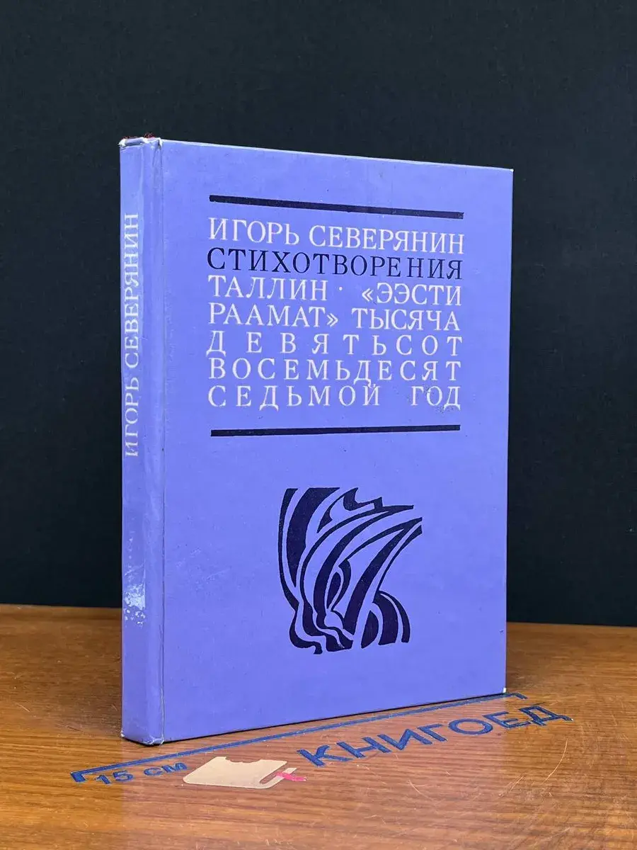 Игорь Северянин. Стихотворения