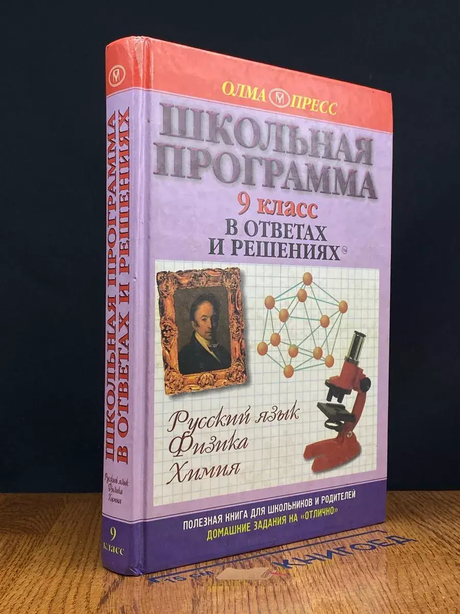 Школьная программа в ответах и решениях. 9 класс. Рус. язык