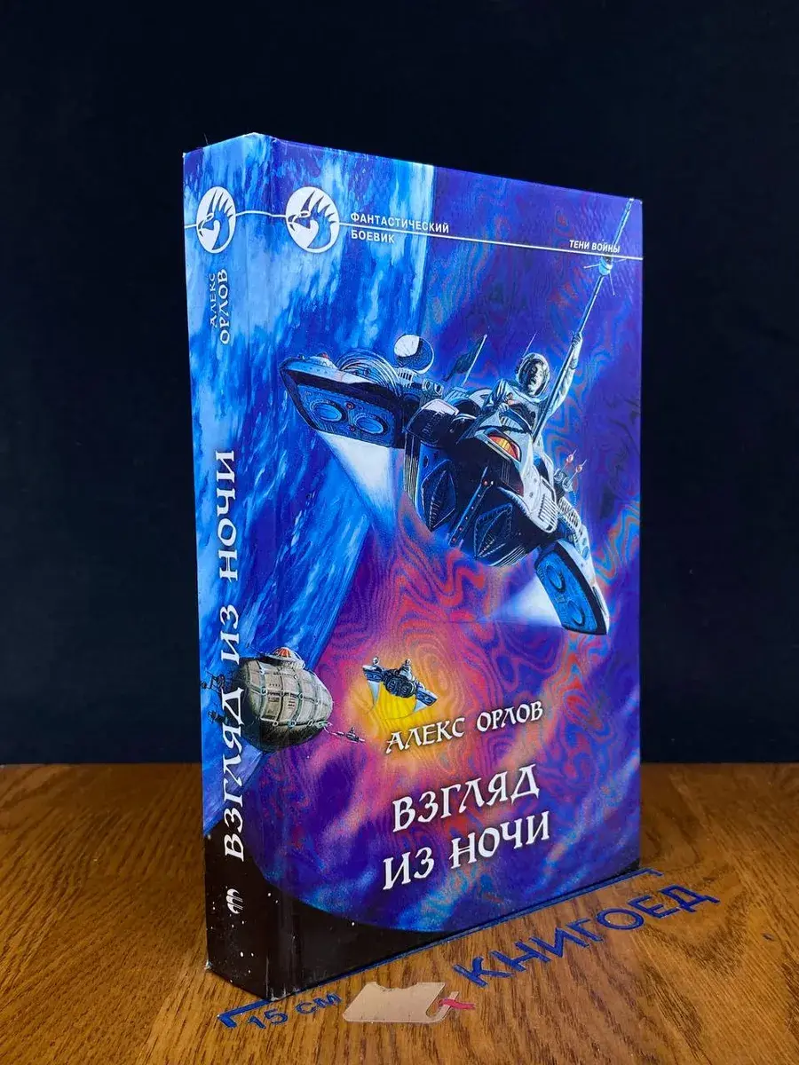 Взгляд из ночи