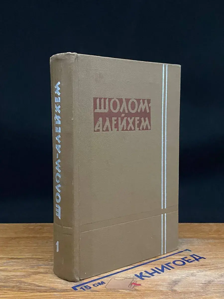 Шолом-Алейхем. Собрание сочинений в 6 томах. Том 1