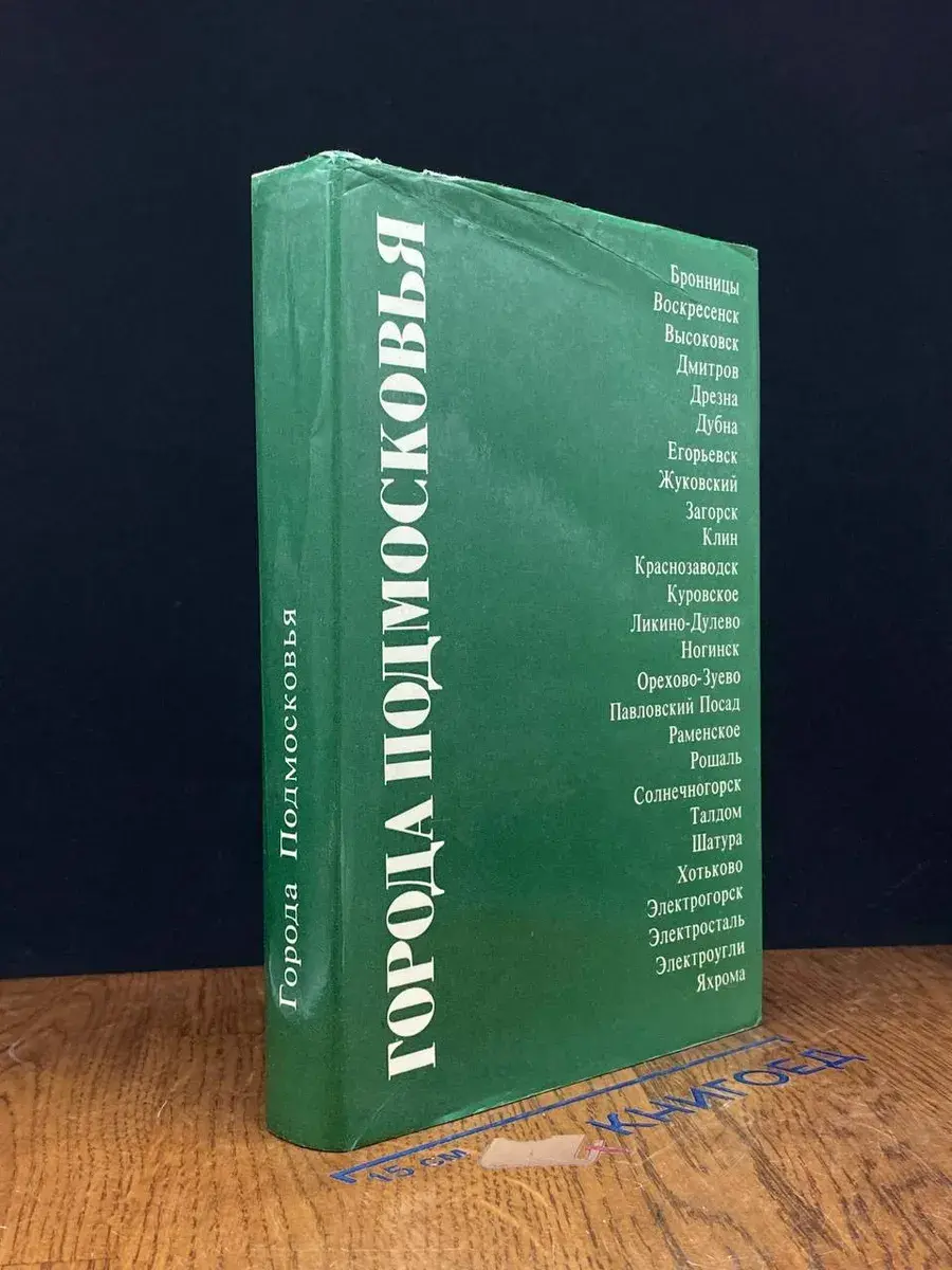 Города Подмосковья. В трех книгах. Книга 2