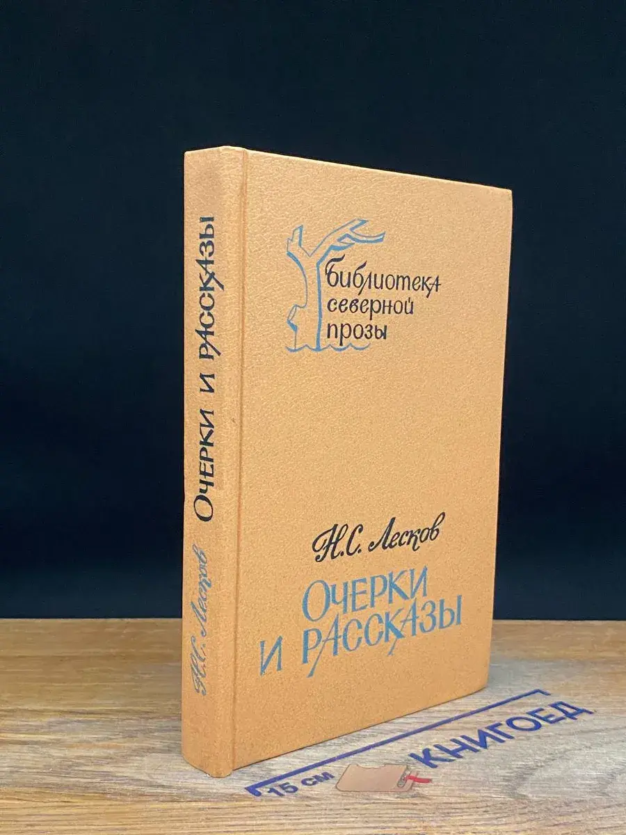 Н. С. Лесков. Очерки и рассказы