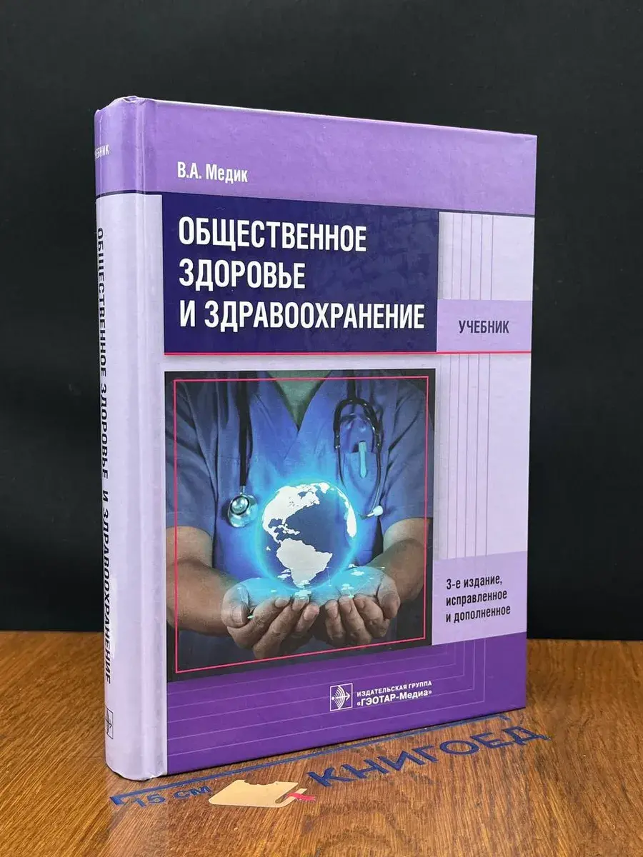 Общественное здоровье и здравоохранение
