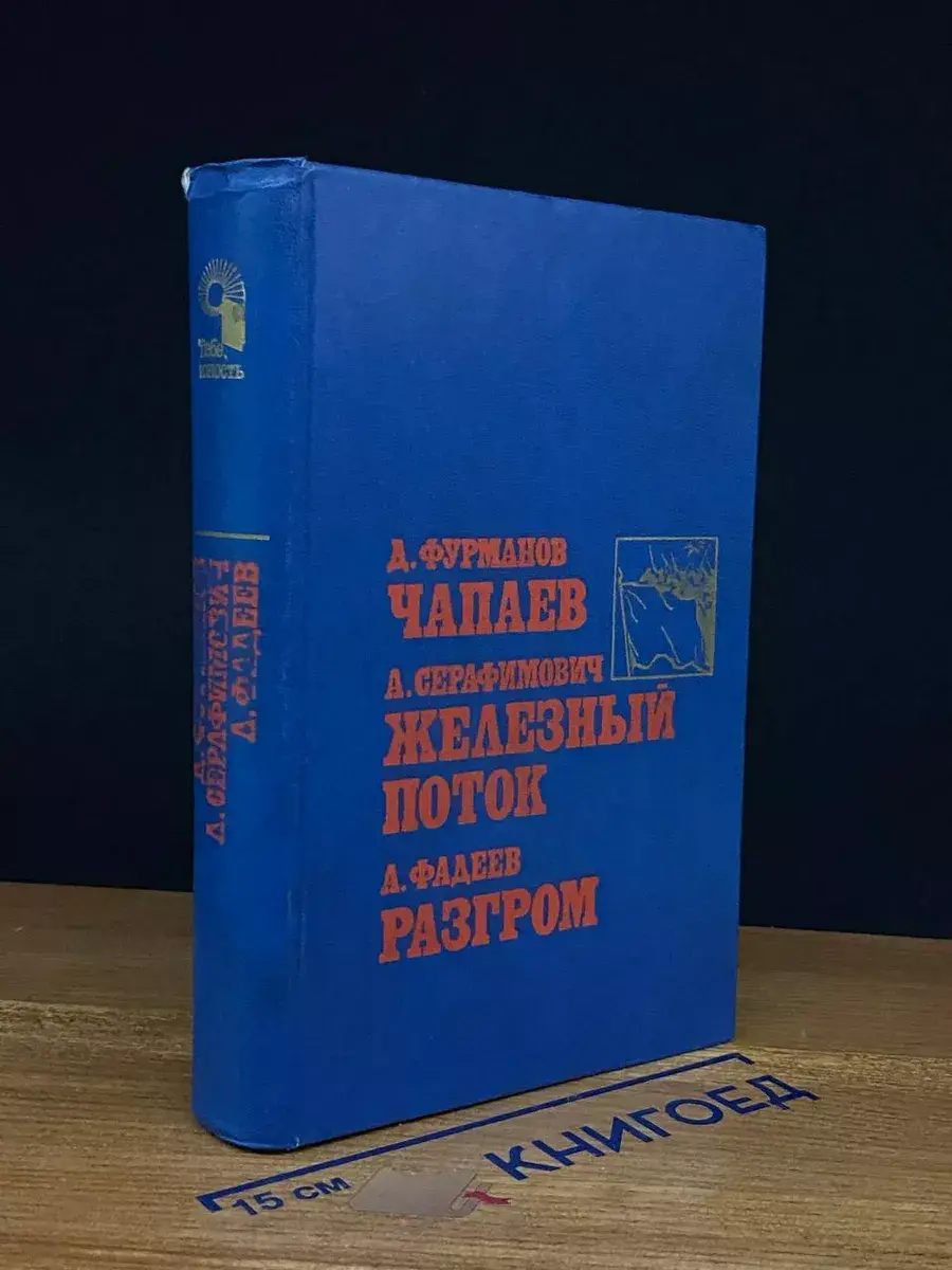 Чапаев. Железный поток. Разгром