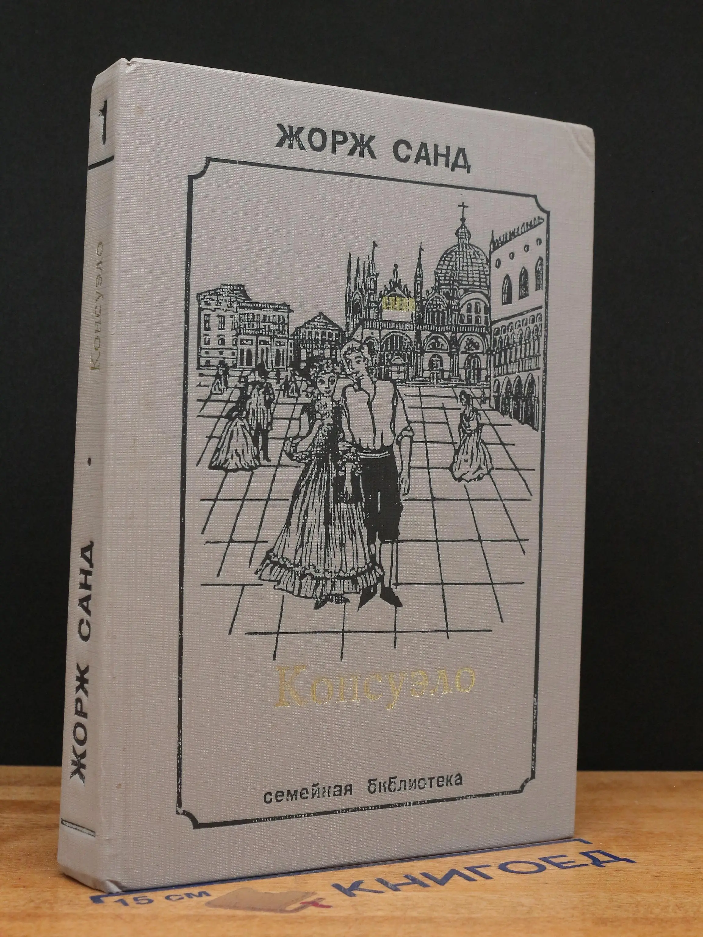 Консуэло. Роман в 2 томах. Том 1
