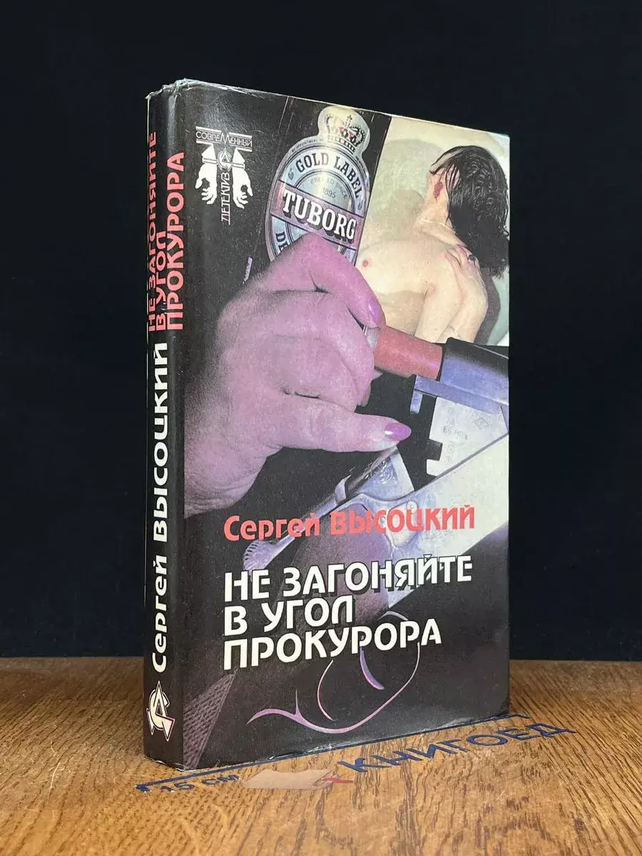 Не загоняйте в угол прокурора