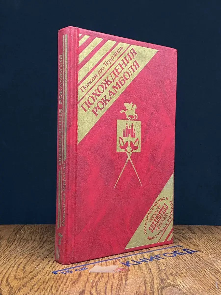 Похождения Рокамболя. Книга 7. Том 5