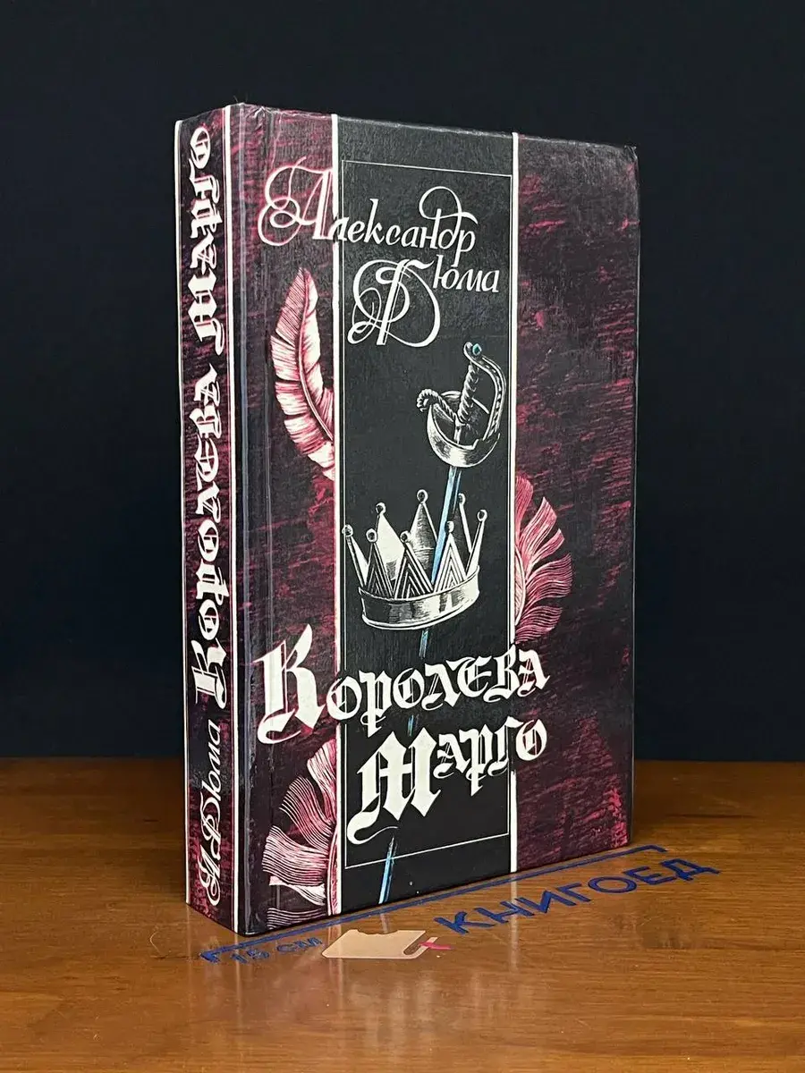 Королева Марго