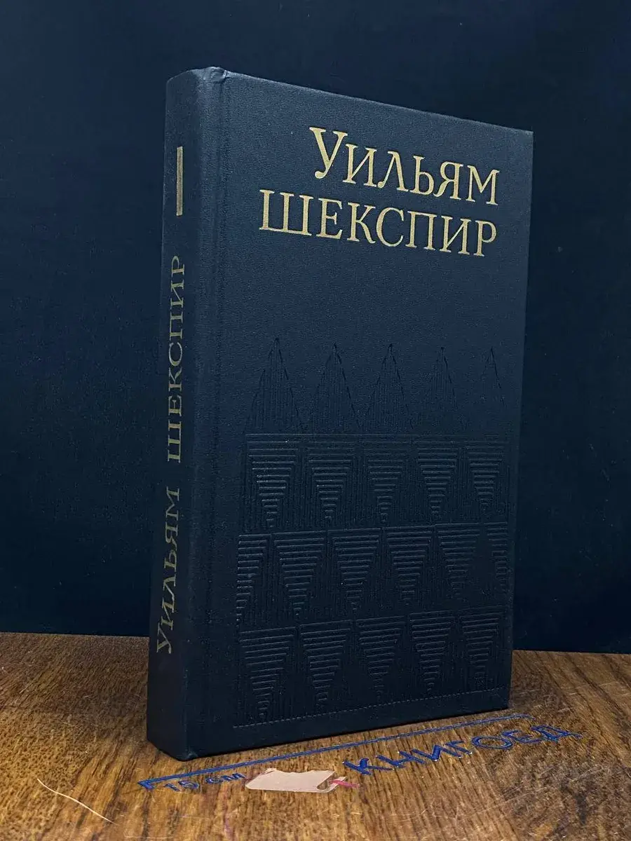 Уильям Шекспир. Собрание сочинений. Том 1