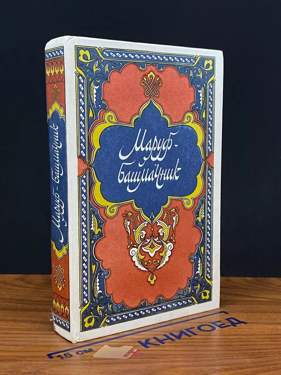 Маруф-башмачник. Избранные сказки, рассказы