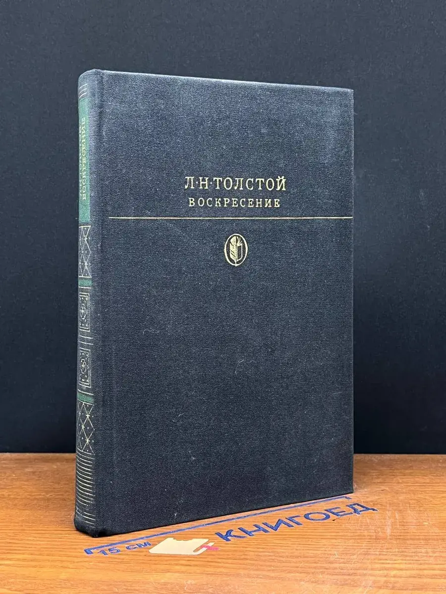 Воскресение