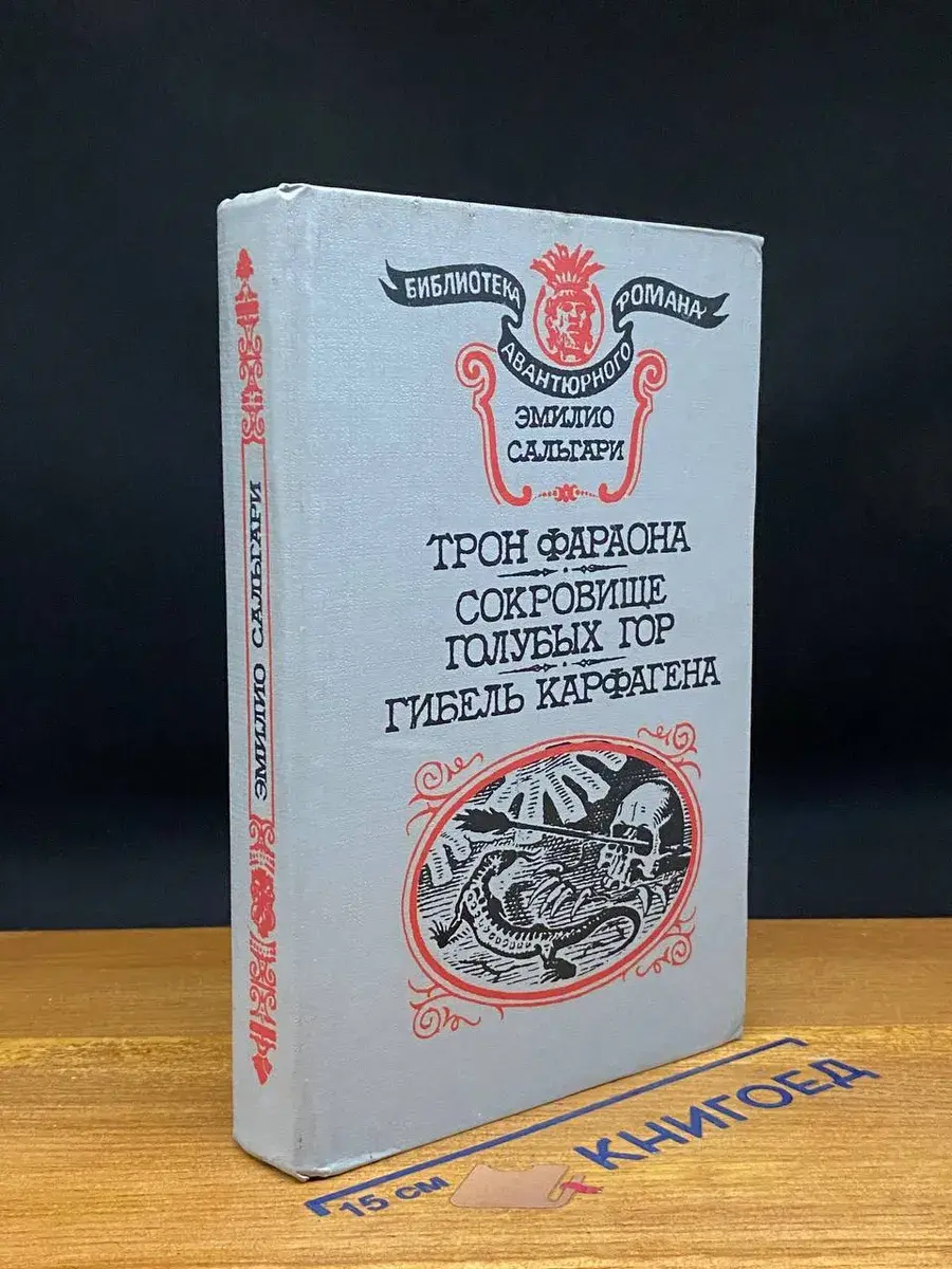 Трон фараона. Сокровище Голубых гор. Гибель Карфагена