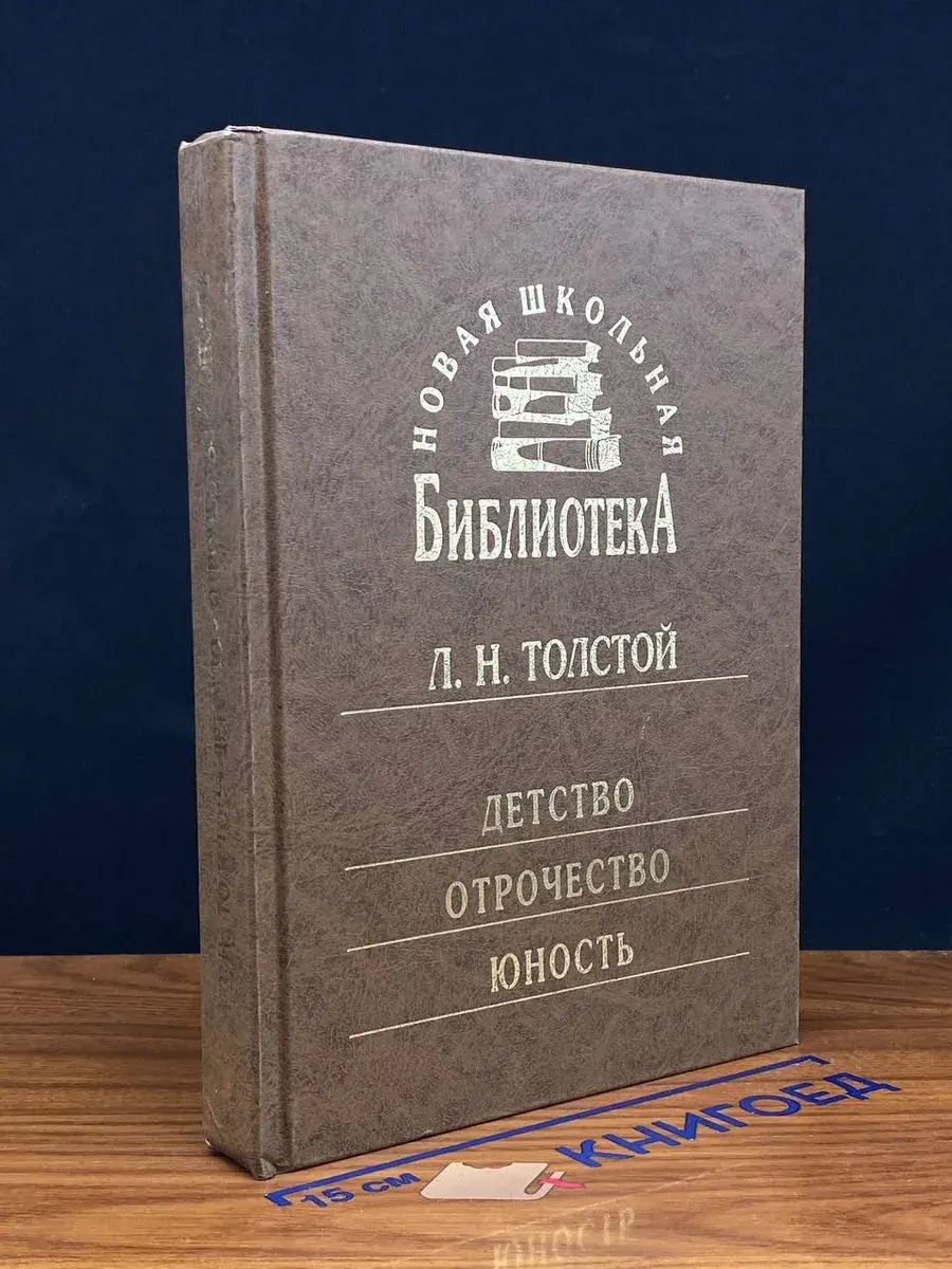 Л. Н. Толстой. Детство. Отрочество. Юность