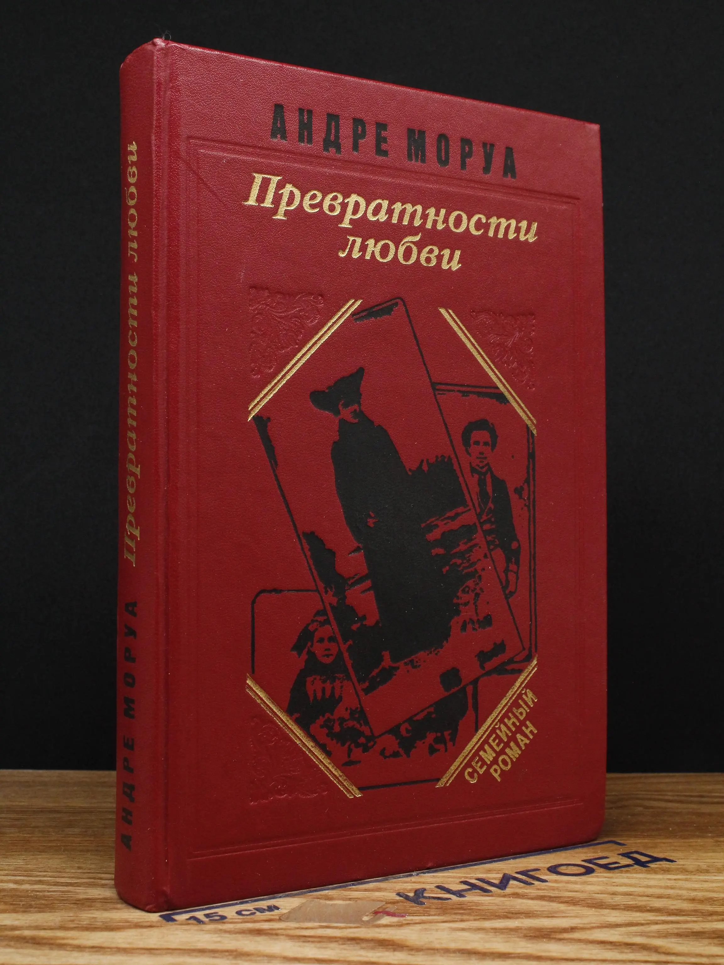 Превратности любви. Семейный круг