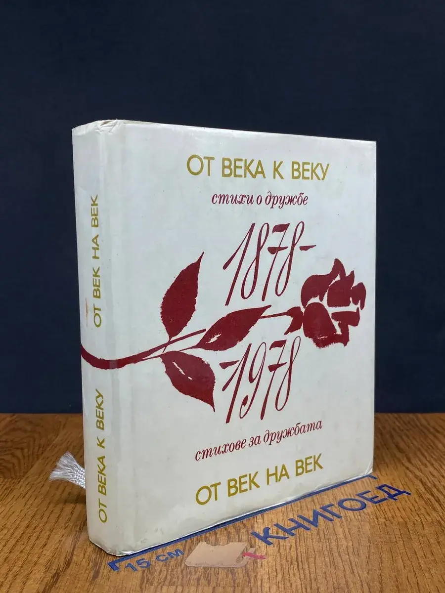 От века к веку. Стихи о дружбе