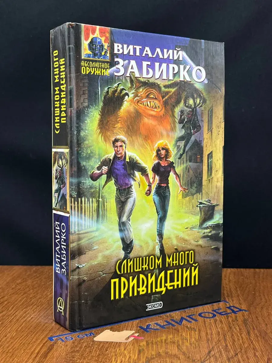 Слишком много привидений