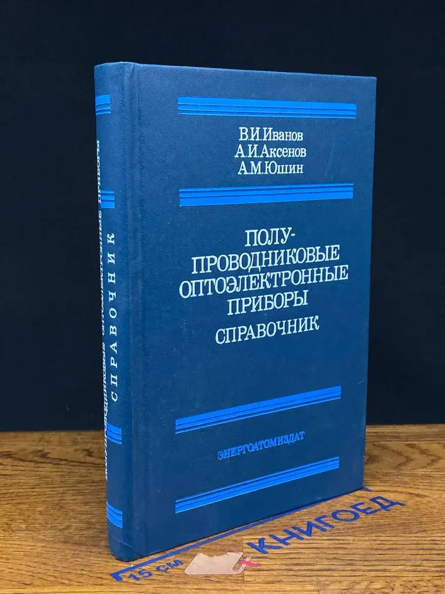 Полупроводниковые оптоэлектронные приборы. Справочник