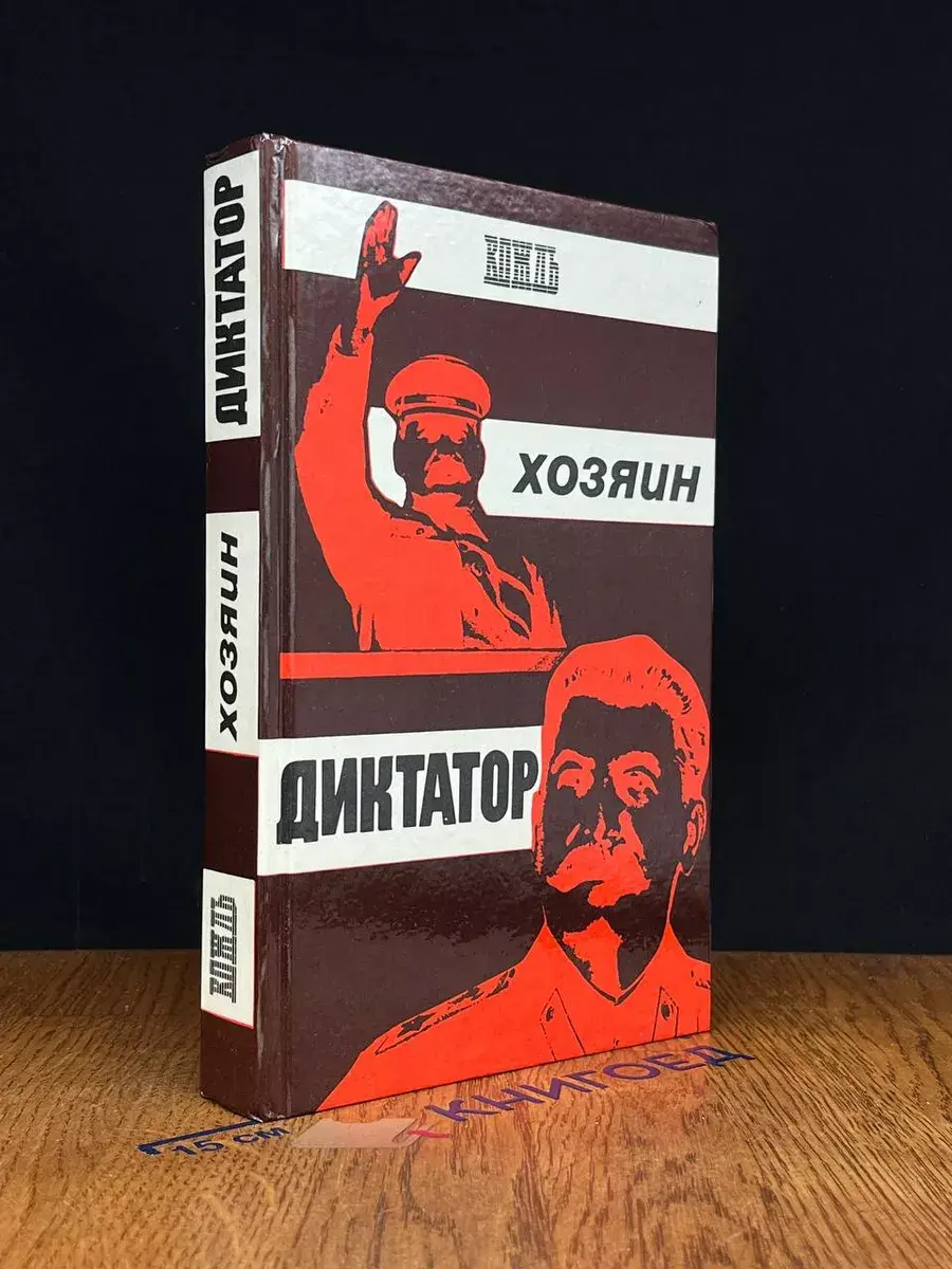 Вождь. Хозяин. Диктатор