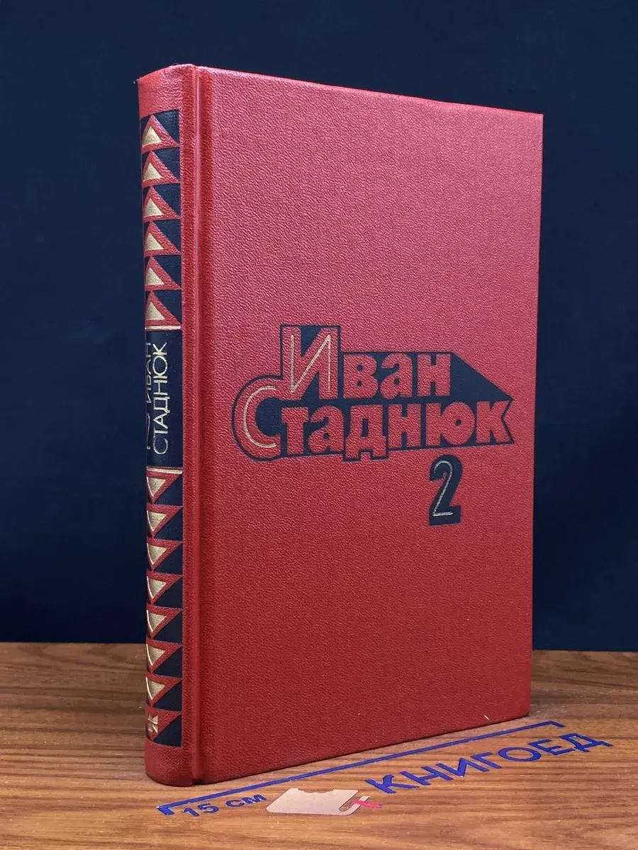 Иван Стаднюк. Собрание сочинений в 4 томах. Том 2