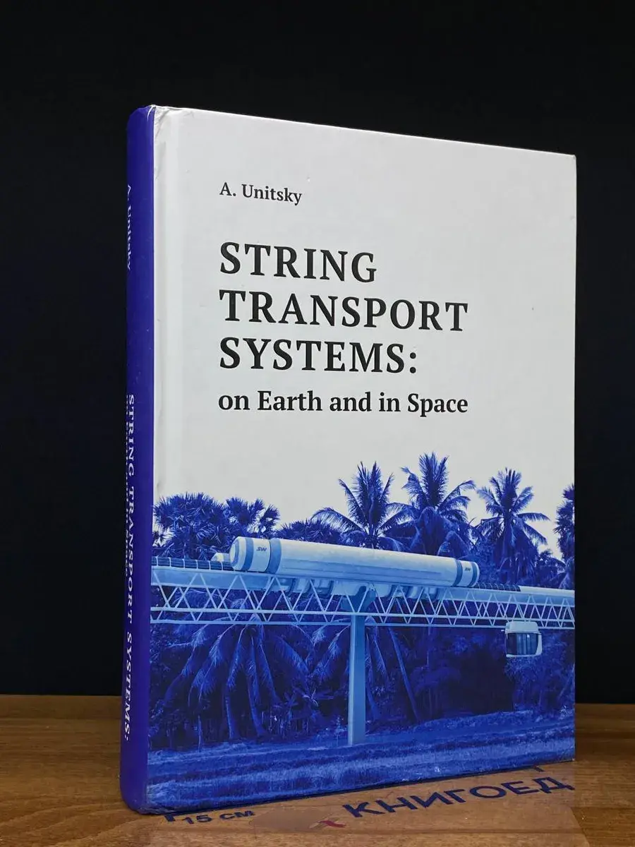 String transport systems. On Earth and in Space