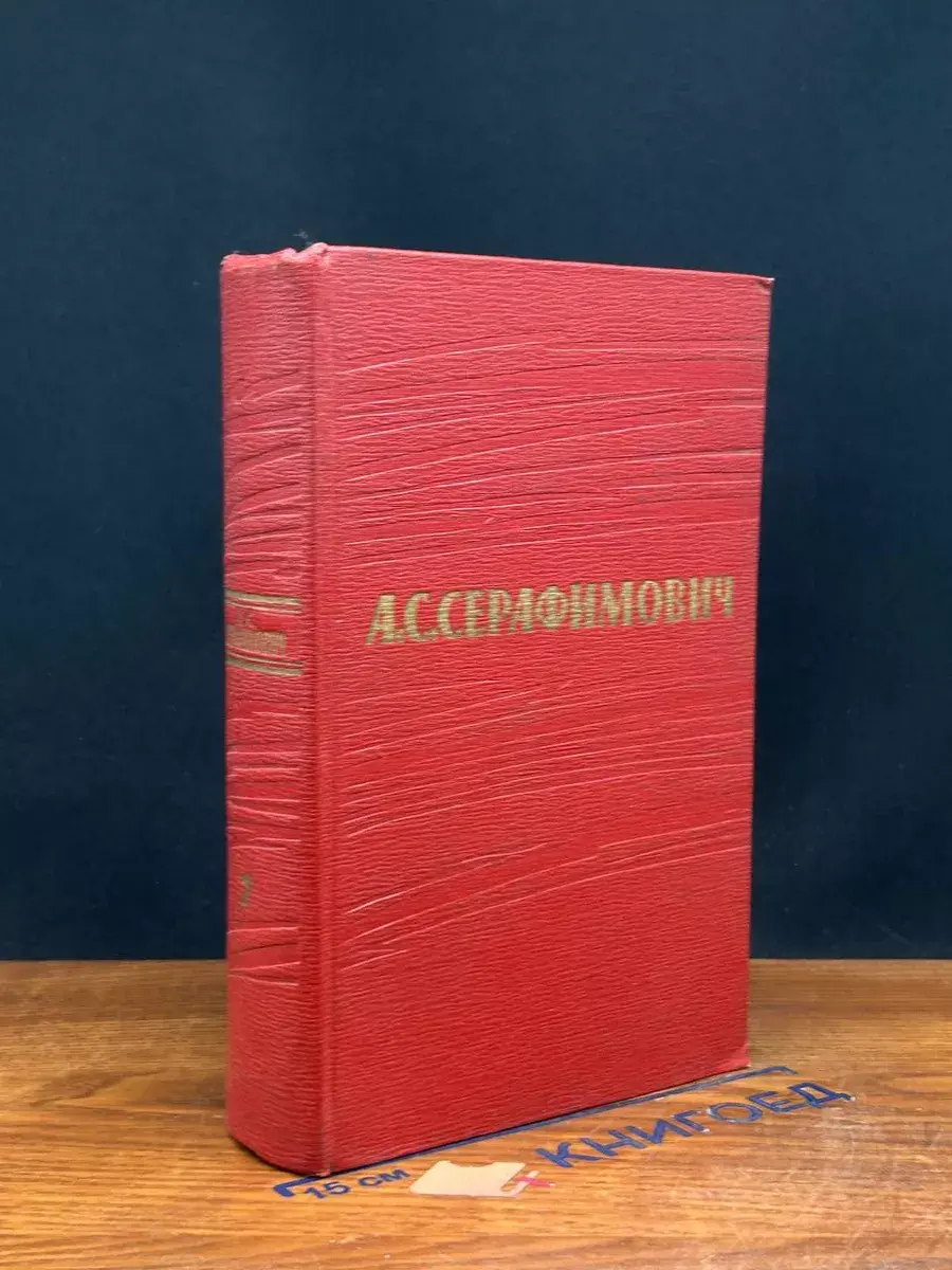 А. С. Серафимович. Собрание сочинений в 7 томах. Том 7