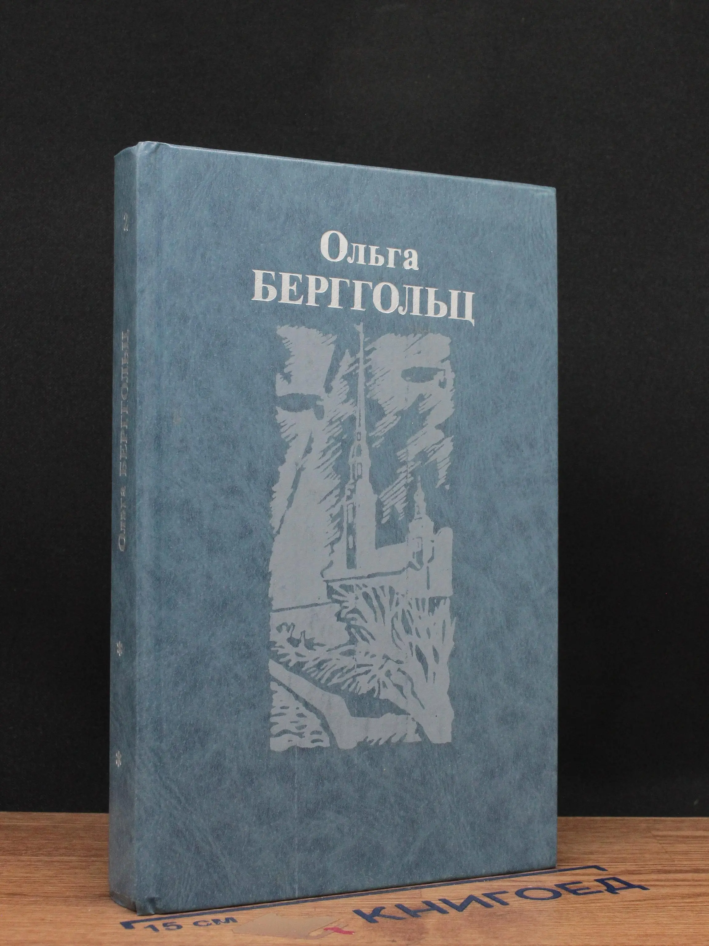 Ольга Берггольц. Собрание сочинений в 3 томах. Том 2